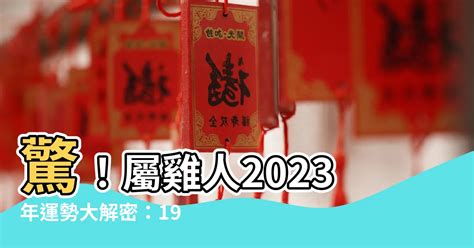 1969屬雞2023幸運色|【1969 屬雞2023 幸運色】1969年屬雞2023年超級旺！點亮幸運。